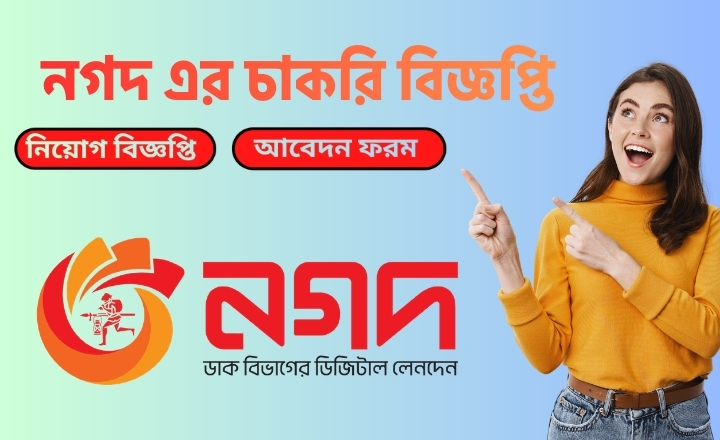 নগদ এর চাকরির বিজ্ঞপ্তি ২১ ফেব্রুয়ারী ২০২৬