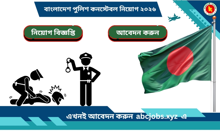 বাংলাদেশ পুলিশ কনস্টেবল নিয়োগ ২০২৬ — সম্পূর্ণ গাইড, যোগ্যতা, আবেদন পদ্ধতি, প্রস্তুতি ও সব তথ্য