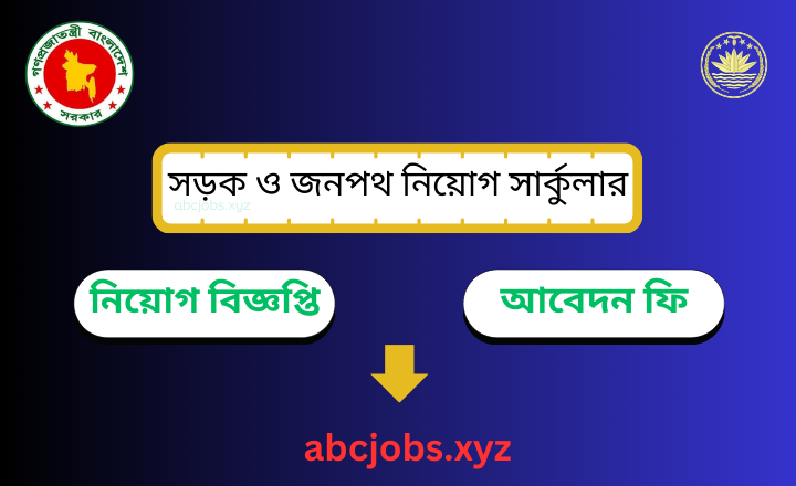 সড়ক ও জনপথ অধিদপ্তর ২০২৬ – অতিরিক্ত প্রধান প্রকৌশলীর কার্যালয়ের হালনাগাদ তথ্যাবলি।