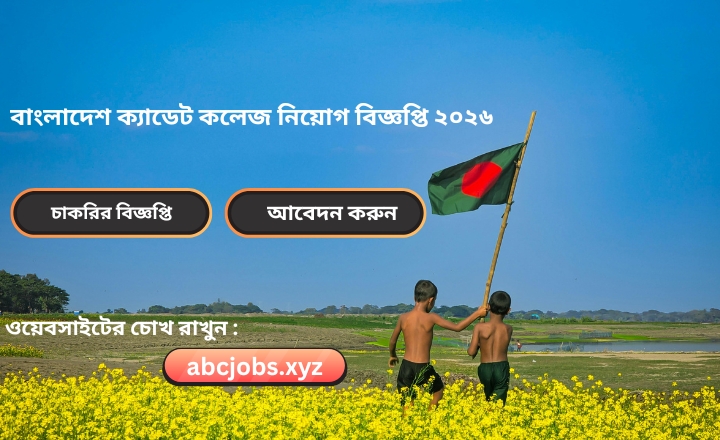 বাংলাদেশ ক্যাডেট কলেজ নিয়োগ বিজ্ঞপ্তি ২০২৬ – আবেদন করার সম্পূর্ণ গাইডলাইন