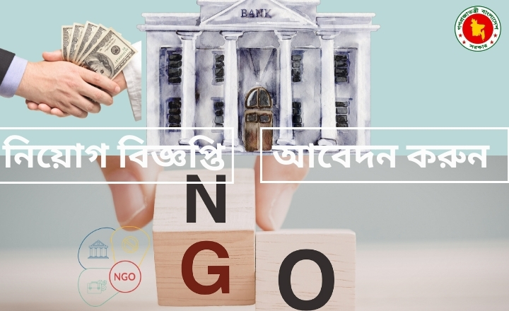 এনজিও ও বেসরকারি ব্যাংক চাকরি ২০২৬ – গ্রামীণ ব্যাংক, ঢাকা ব্যাংক ও ইস্টার্ন ব্যাংকের চলমান নিয়োগ বিজ্ঞপ্তি