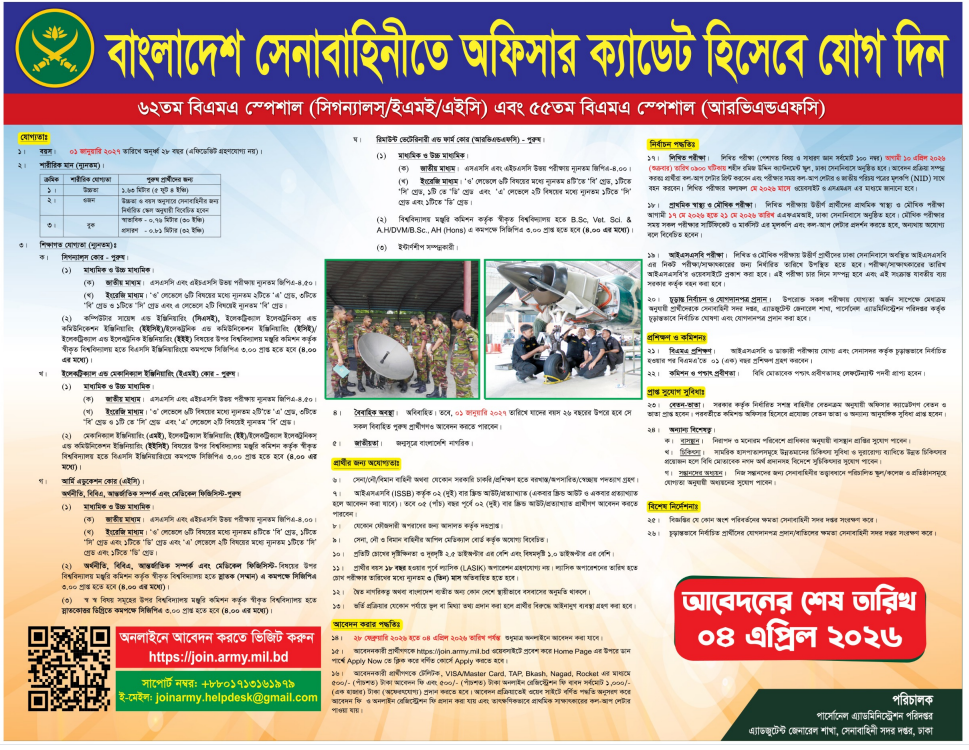 বাংলাদেশ আর্মির চাকরির আবেদন 
