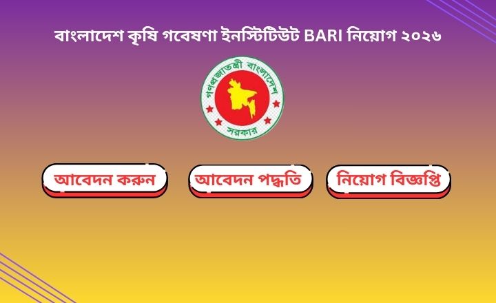 বাংলাদেশ কৃষি গবেষণা ইনস্টিটিউট BARI নিয়োগ ২০২৬ – ১৯১টি পদে