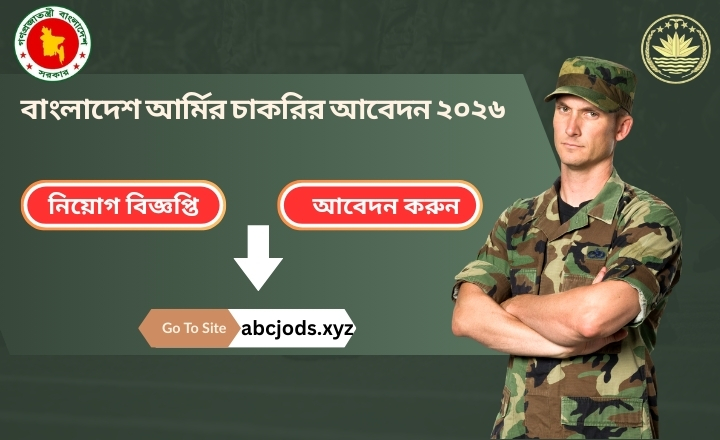 বাংলাদেশ আর্মির চাকরির আবেদন ২০২৬ – যোগ্যতা, আবেদন পদ্ধতি, বেতন, শারীরিক মানদণ্ড ও সম্পূর্ণ গাইড