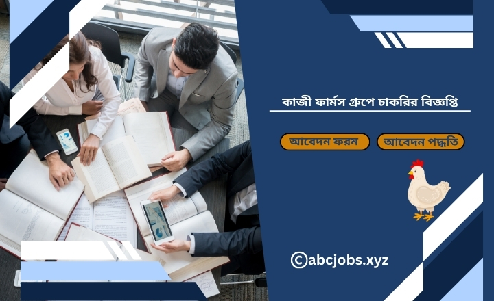 কাজী ফার্মস গ্রুপে চাকরির বিজ্ঞপ্তি ২০২৬ – কাজী ফার্মস গ্রুপে চাকরির খবর, কাজী ফার্মস নিয়োগ বিজ্ঞপ্তি।